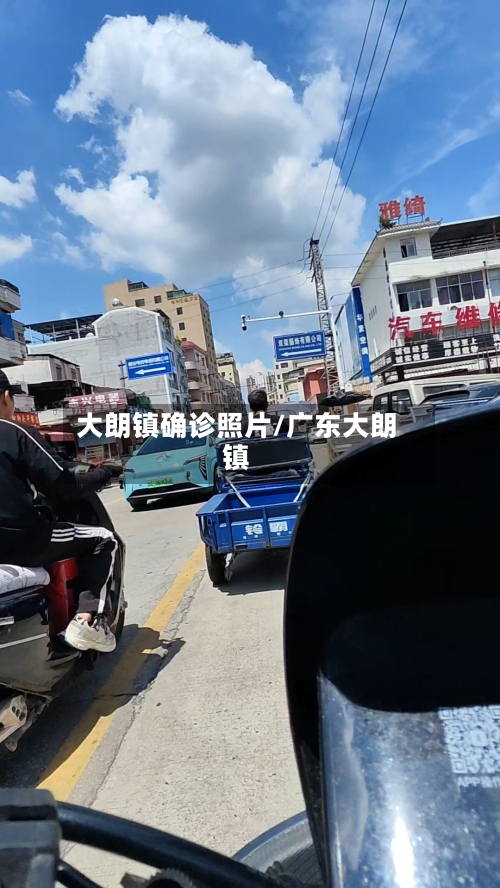 大朗镇确诊照片/广东大朗镇