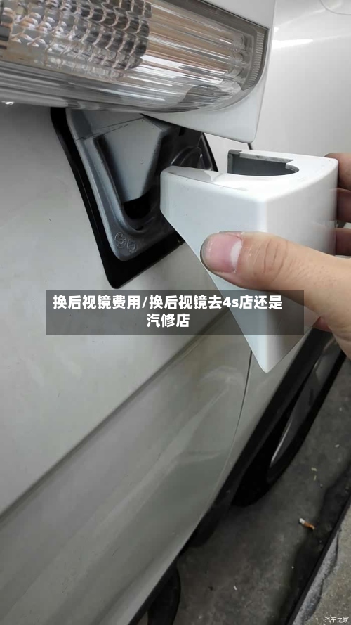 换后视镜费用/换后视镜去4s店还是汽修店-第2张图片
