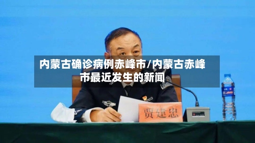 内蒙古确诊病例赤峰市/内蒙古赤峰市最近发生的新闻-第3张图片