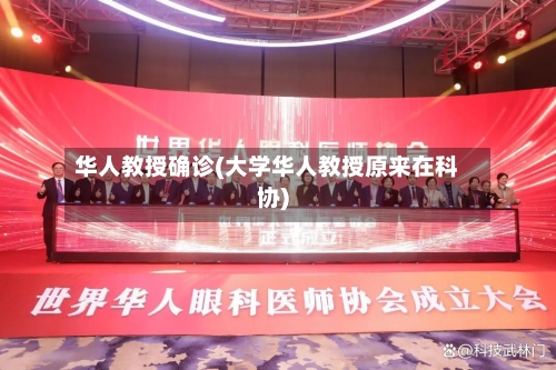 华人教授确诊(大学华人教授原来在科协)-第2张图片