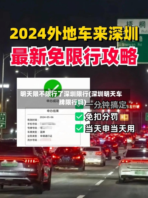 明天限不限行了深圳限行(深圳明天车牌限行吗)-第2张图片