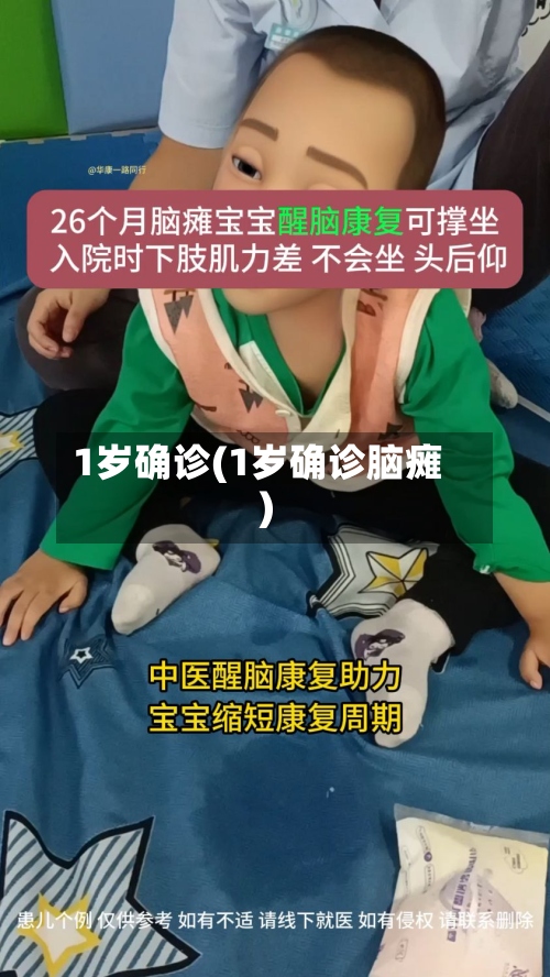 1岁确诊(1岁确诊脑瘫)