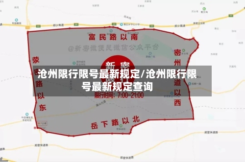 沧州限行限号最新规定/沧州限行限号最新规定查询