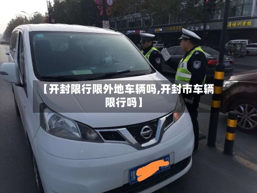 【开封限行限外地车辆吗,开封市车辆限行吗】-第3张图片
