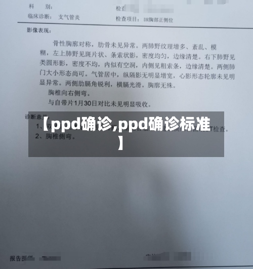 【ppd确诊,ppd确诊标准】