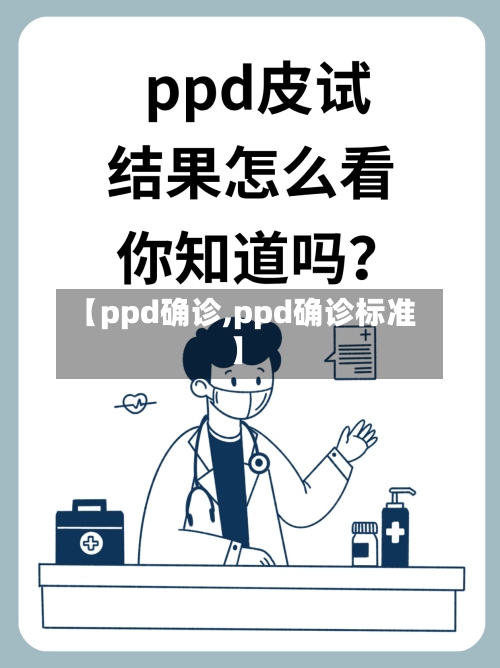 【ppd确诊,ppd确诊标准】-第2张图片