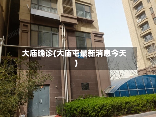 大庙确诊(大庙屯最新消息今天)-第2张图片