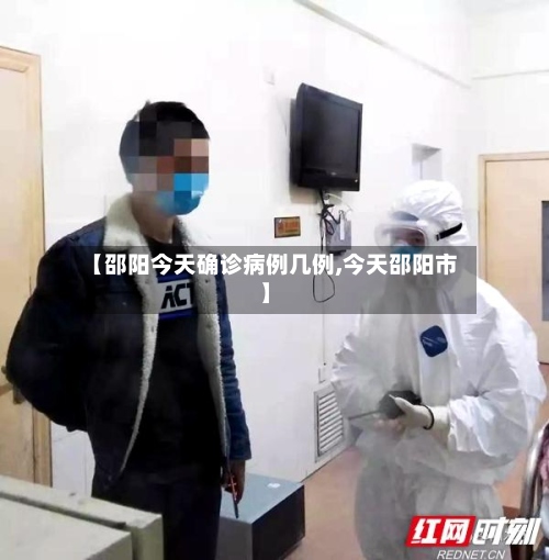 【邵阳今天确诊病例几例,今天邵阳市】