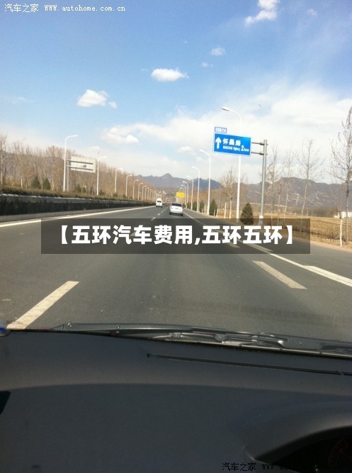 【五环汽车费用,五环五环】