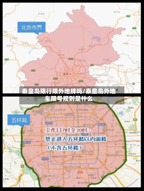 秦皇岛限行限外地牌吗/秦皇岛外地车限号规则是什么-第2张图片