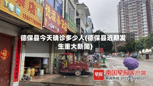 德保县今天确诊多少人(德保县近期发生重大新闻)-第3张图片