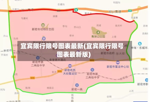 宜宾限行限号图表最新(宜宾限行限号图表最新版)-第2张图片