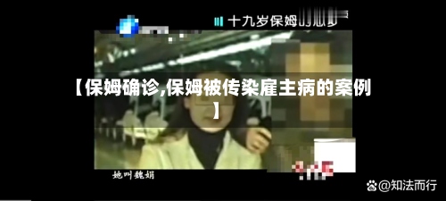 【保姆确诊,保姆被传染雇主病的案例】