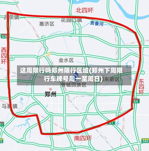 这周限行吗郑州限行区域(郑州下周限行车牌号周一至周日)-第2张图片