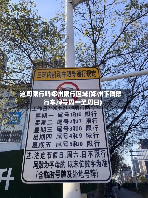 这周限行吗郑州限行区域(郑州下周限行车牌号周一至周日)