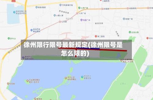 徐州限行限号最新规定(徐州限号是怎么限的)-第3张图片
