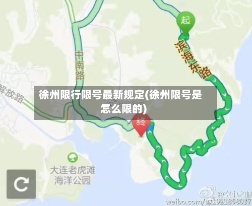 徐州限行限号最新规定(徐州限号是怎么限的)-第2张图片