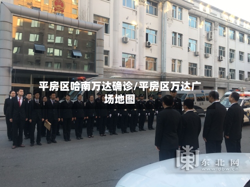 平房区哈南万达确诊/平房区万达广场地图