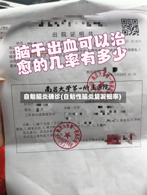 自勉脑炎确诊(自勉性脑炎复发概率)