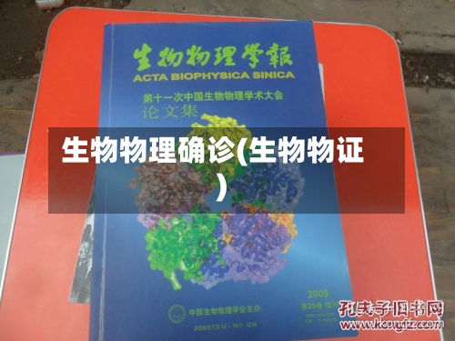 生物物理确诊(生物物证)-第3张图片