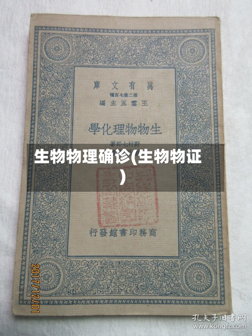 生物物理确诊(生物物证)