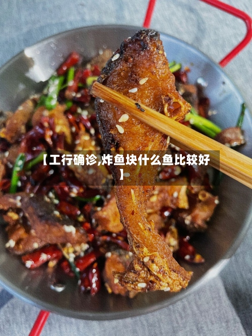 【工行确诊,炸鱼块什么鱼比较好】