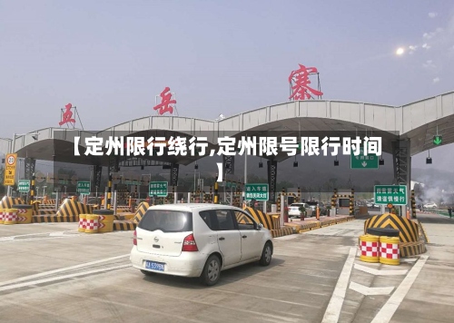 【定州限行绕行,定州限号限行时间】
