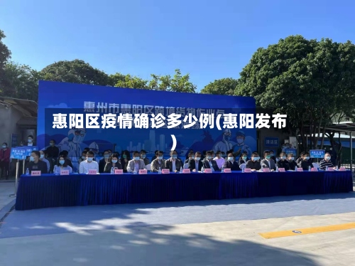 惠阳区疫情确诊多少例(惠阳发布)-第2张图片