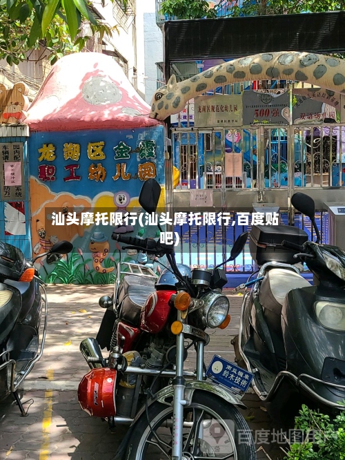 汕头摩托限行(汕头摩托限行,百度贴吧)-第3张图片