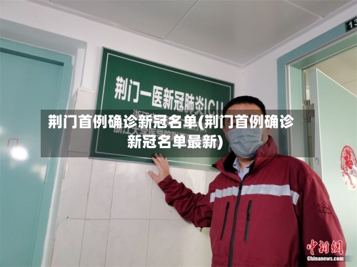 荆门首例确诊新冠名单(荆门首例确诊新冠名单最新)-第2张图片