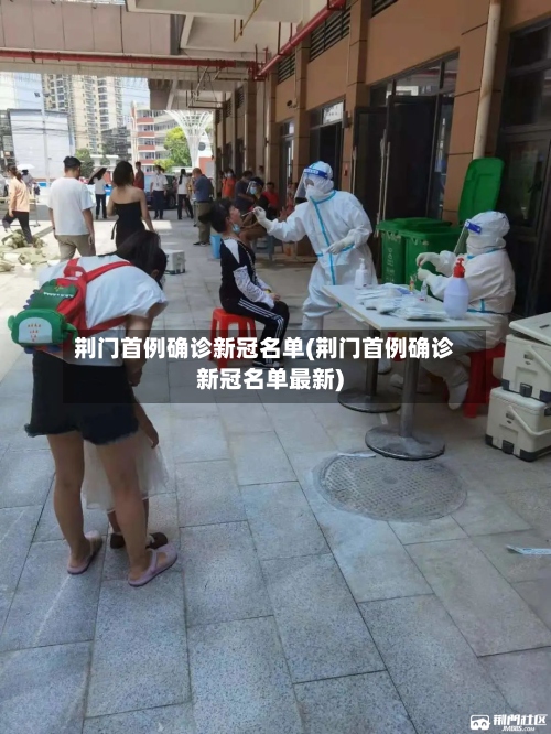 荆门首例确诊新冠名单(荆门首例确诊新冠名单最新)