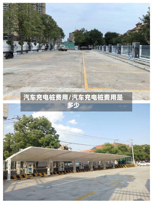 汽车充电桩费用/汽车充电桩费用是多少