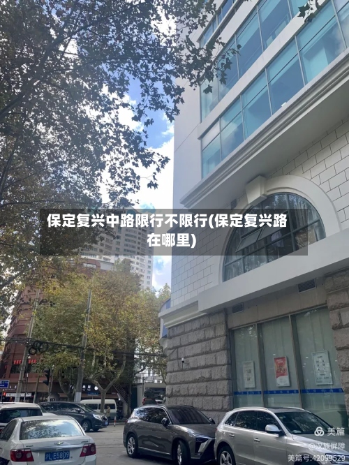 保定复兴中路限行不限行(保定复兴路在哪里)-第3张图片