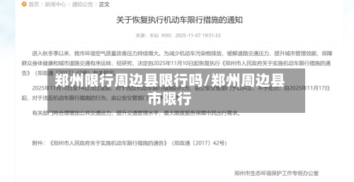 郑州限行周边县限行吗/郑州周边县市限行-第2张图片