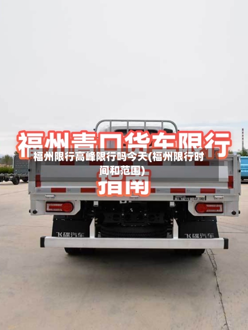 福州限行高峰限行吗今天(福州限行时间和范围)-第2张图片