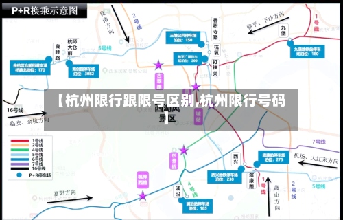 【杭州限行跟限号区别,杭州限行号码】-第2张图片