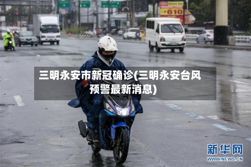 三明永安市新冠确诊(三明永安台风预警最新消息)-第2张图片