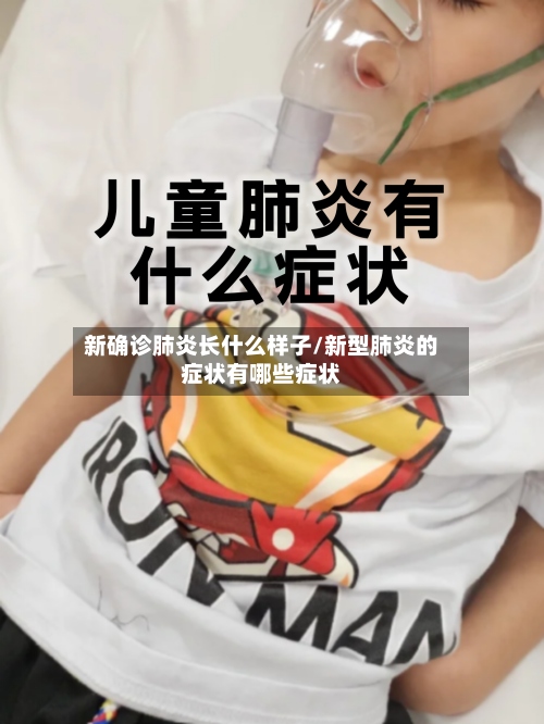 新确诊肺炎长什么样子/新型肺炎的症状有哪些症状