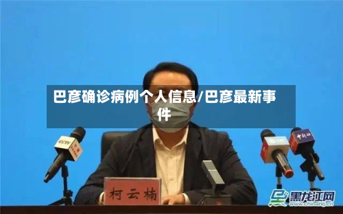 巴彦确诊病例个人信息/巴彦最新事件