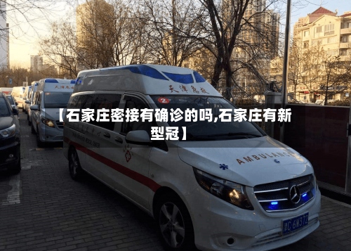 【石家庄密接有确诊的吗,石家庄有新型冠】