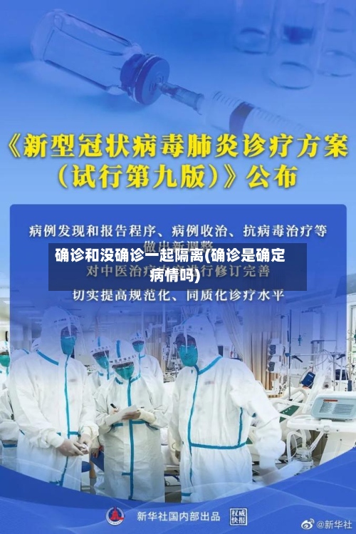 确诊和没确诊一起隔离(确诊是确定病情吗)-第2张图片
