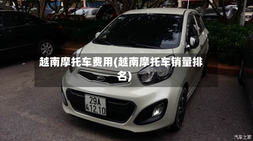 越南摩托车费用(越南摩托车销量排名)