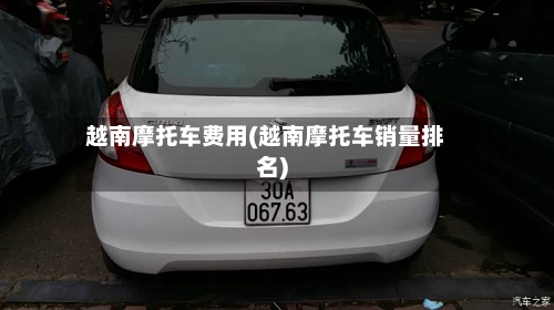 越南摩托车费用(越南摩托车销量排名)-第3张图片