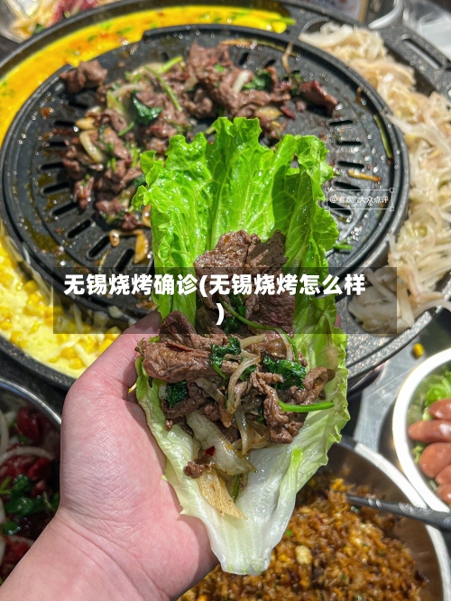 无锡烧烤确诊(无锡烧烤怎么样)