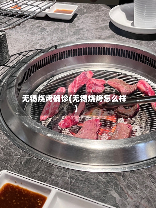 无锡烧烤确诊(无锡烧烤怎么样)-第2张图片