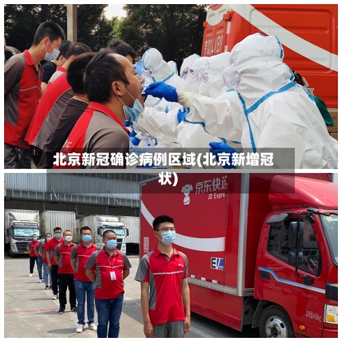 北京新冠确诊病例区域(北京新增冠状)-第2张图片