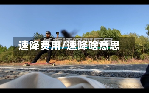 速降费用/速降啥意思-第2张图片