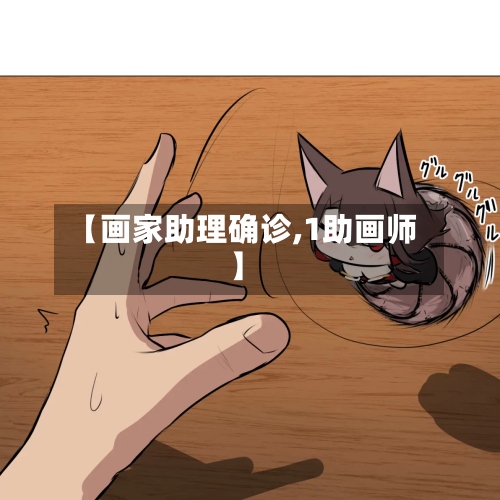 【画家助理确诊,1助画师】-第2张图片