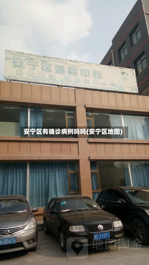 安宁区有确诊病例吗吗(安宁区地图)
