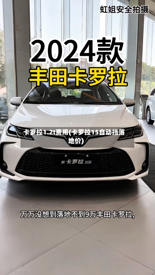 卡罗拉1.2t费用(卡罗拉15自动挡落地价)